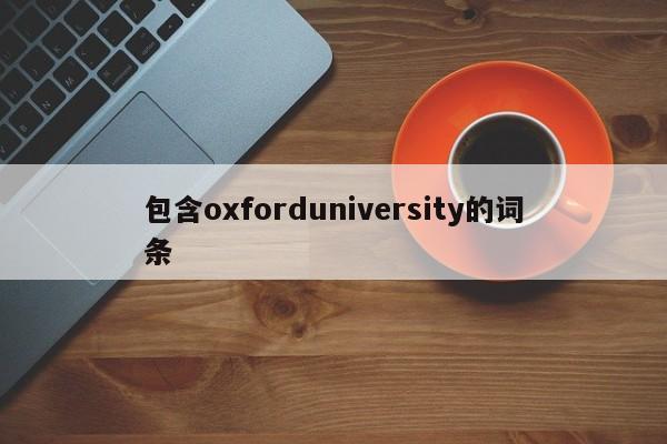 包含oxforduniversity的词条