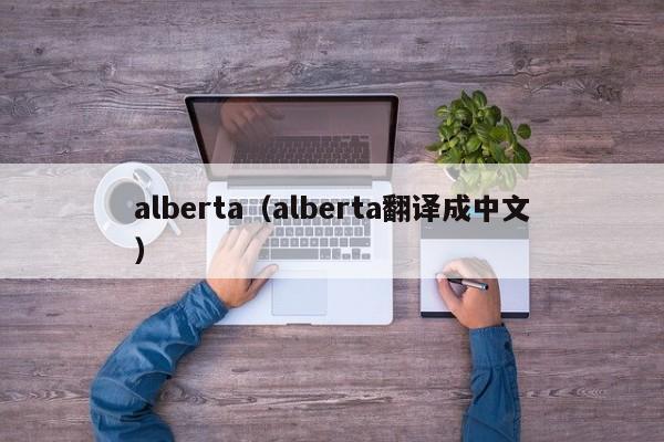 alberta（alberta翻译成中文）