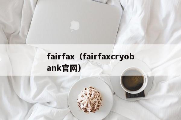 fairfax（fairfaxcryobank官网）