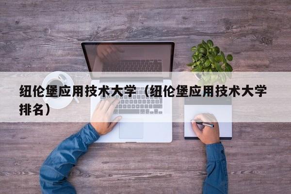 纽伦堡应用技术大学（纽伦堡应用技术大学 排名）