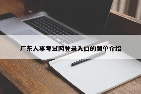 广东人事考试网登录入口的简单介绍