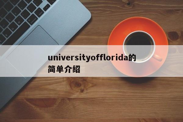 universityofflorida的简单介绍