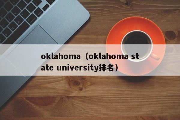 oklahoma（oklahoma state university排名）