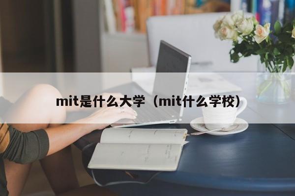 mit是什么大学（mit什么学校）