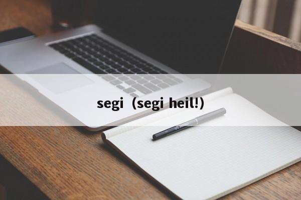 segi（segi heil!）