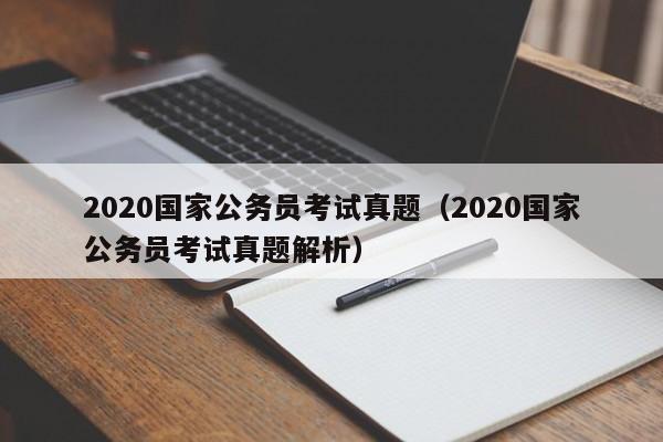 2020国家公务员考试真题（2020国家公务员考试真题解析）