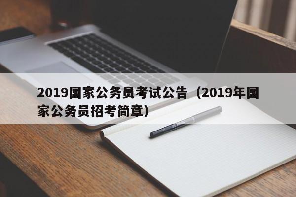 2019国家公务员考试公告（2019年国家公务员招考简章）