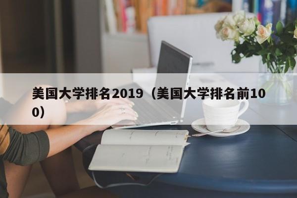 美国大学排名2019（美国大学排名前100）