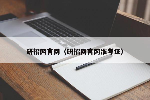 研招网官网（研招网官网准考证）