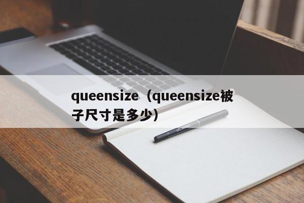 queensize（queensize被子尺寸是多少）