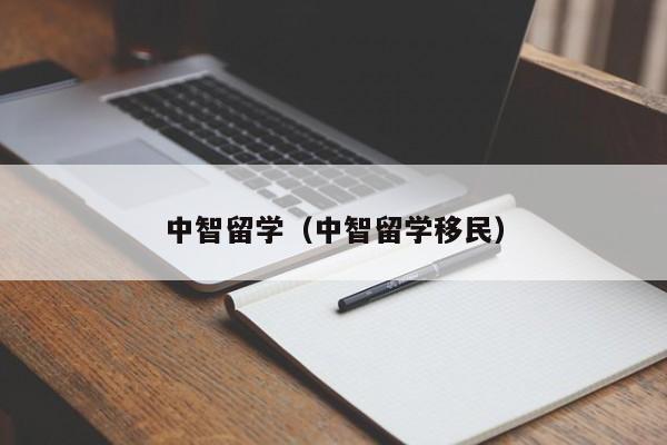 中智留学（中智留学移民）