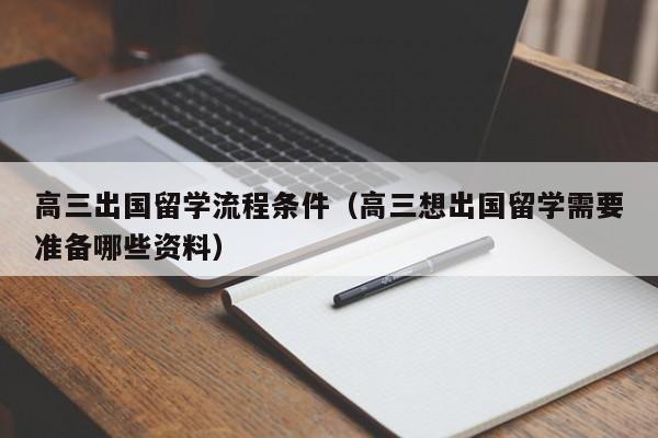 高三出国留学流程条件（高三想出国留学需要准备哪些资料）