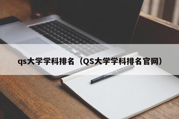 qs大学学科排名（QS大学学科排名官网）