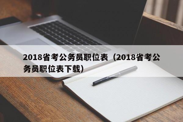 2018省考公务员职位表（2018省考公务员职位表下载）