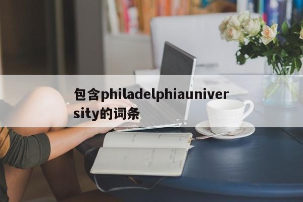 包含philadelphiauniversity的词条