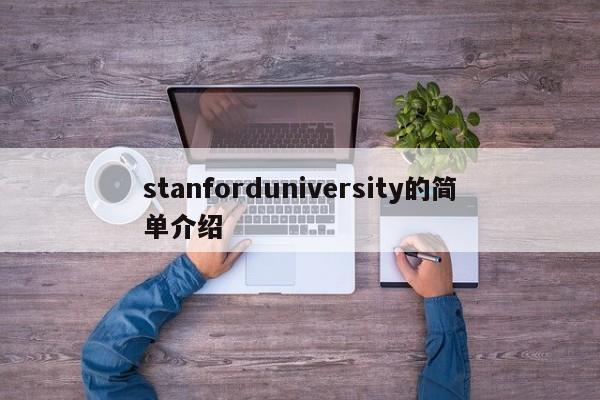 stanforduniversity的简单介绍