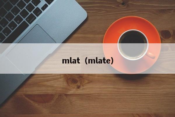 mlat（mlate）