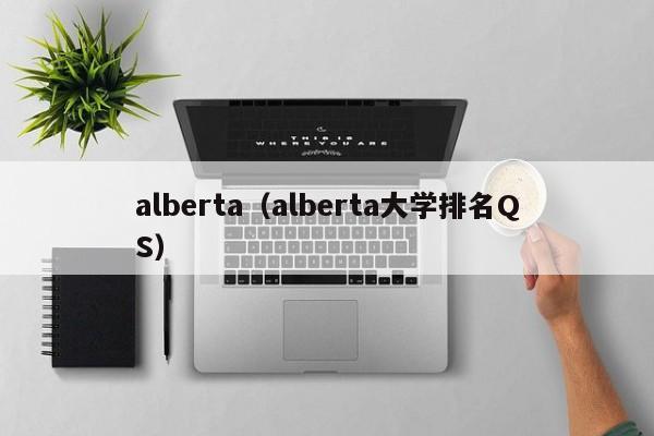 alberta（alberta大学排名QS）