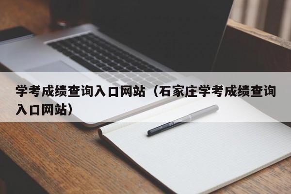 学考成绩查询入口网站（石家庄学考成绩查询入口网站）