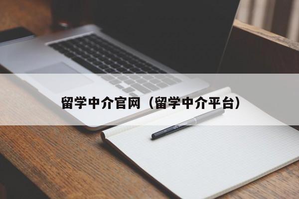 留学中介官网（留学中介平台）