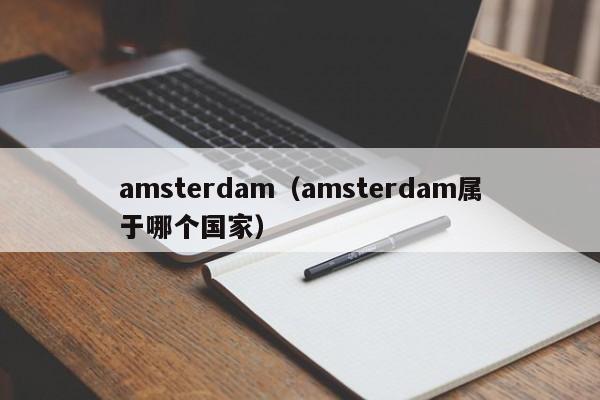 amsterdam（amsterdam属于哪个国家）