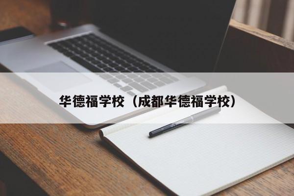 华德福学校（成都华德福学校）