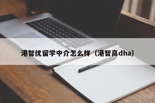 港智优留学中介怎么样（港智高dha）