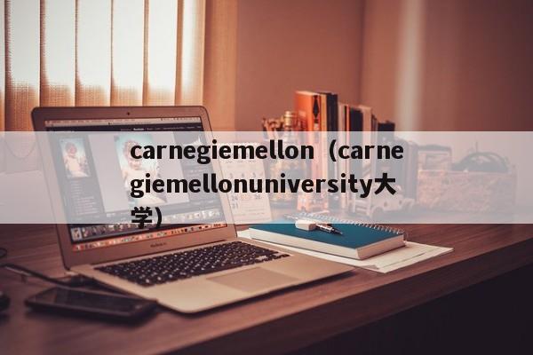 carnegiemellon（carnegiemellonuniversity大学）