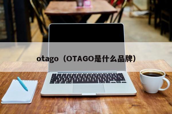 otago（OTAGO是什么品牌）