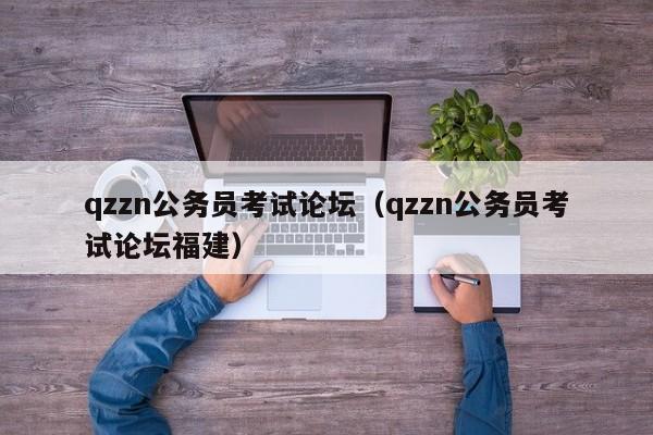 qzzn公务员考试论坛（qzzn公务员考试论坛福建）