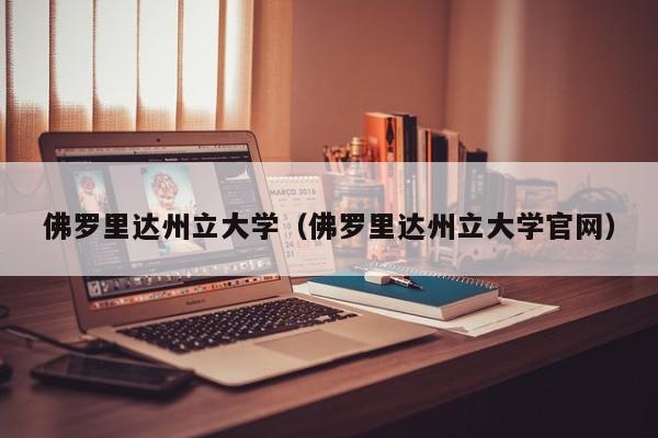 佛罗里达州立大学（佛罗里达州立大学官网）