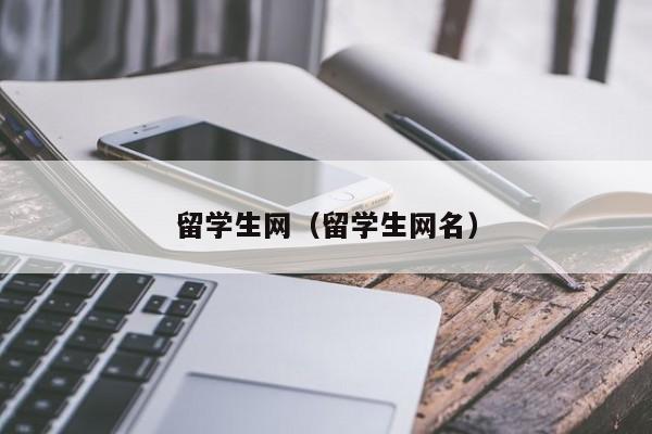 留学生网（留学生网名）