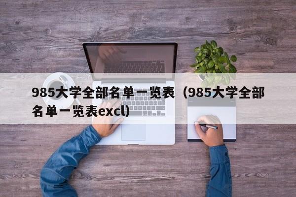 985大学全部名单一览表（985大学全部名单一览表excl）