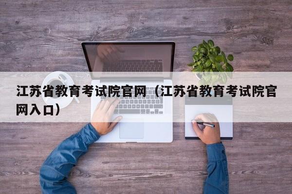 江苏省教育考试院官网（江苏省教育考试院官网入口）