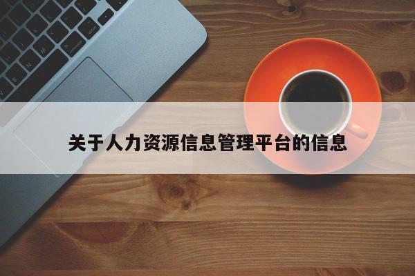 关于人力资源信息管理平台的信息