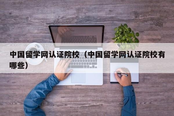 中国留学网认证院校（中国留学网认证院校有哪些）