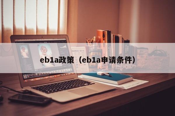 eb1a政策（eb1a申请条件）