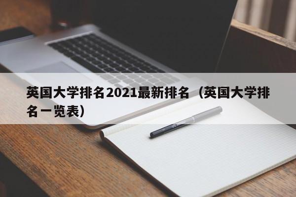 英国大学排名2021最新排名（英国大学排名一览表）