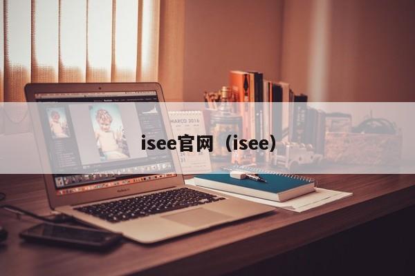 isee官网（isee）