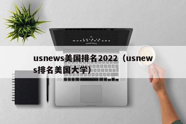 usnews美国排名2022（usnews排名美国大学）