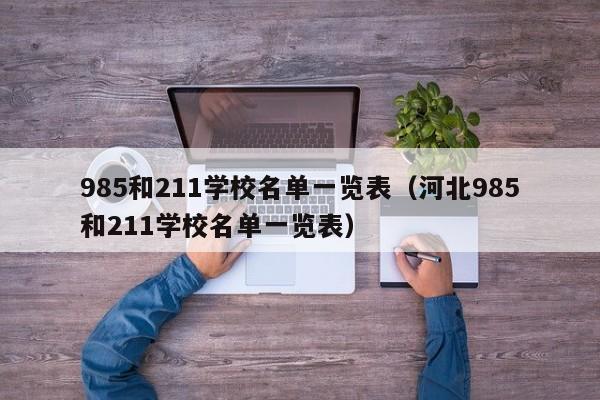 985和211学校名单一览表（河北985和211学校名单一览表）