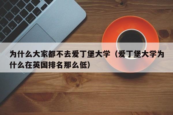 为什么大家都不去爱丁堡大学（爱丁堡大学为什么在英国排名那么低）