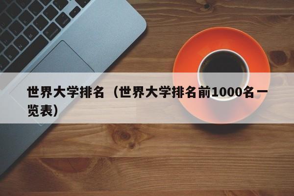 世界大学排名（世界大学排名前1000名一览表）