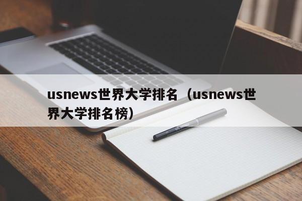 usnews世界大学排名（usnews世界大学排名榜）