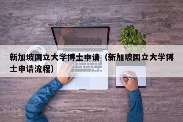 新加坡国立大学博士申请（新加坡国立大学博士申请流程）