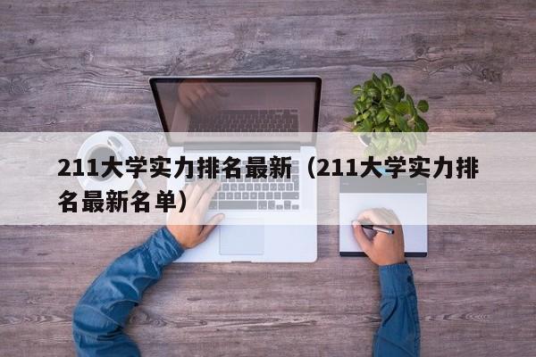 211大学实力排名最新（211大学实力排名最新名单）