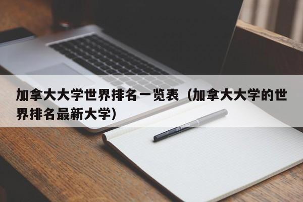 加拿大大学世界排名一览表（加拿大大学的世界排名最新大学）