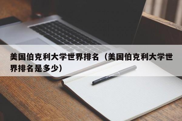 美国伯克利大学世界排名（美国伯克利大学世界排名是多少）