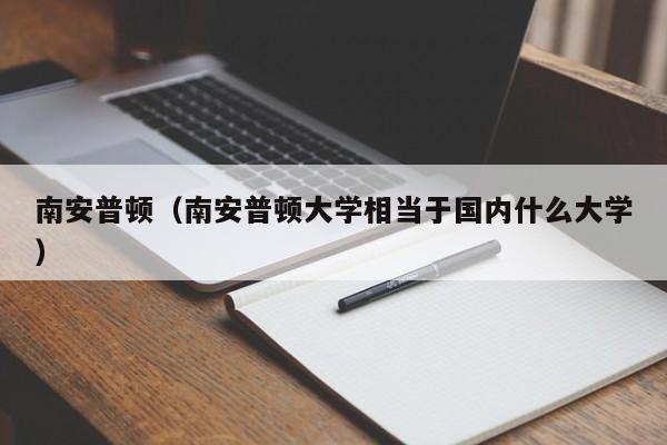 南安普顿（南安普顿大学相当于国内什么大学）