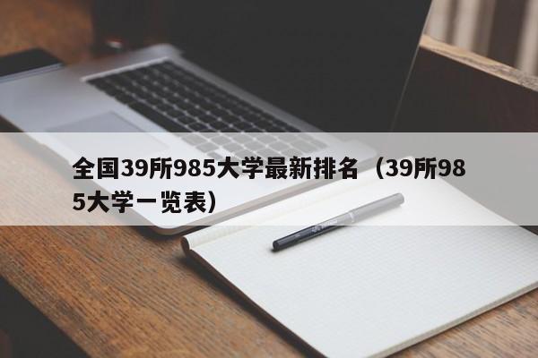 全国39所985大学最新排名（39所985大学一览表）